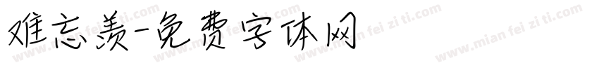 难忘羡字体转换