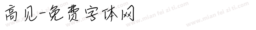 高见字体转换