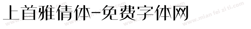 上首雅倩体字体转换
