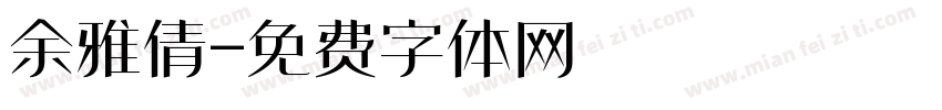 余雅倩字体转换
