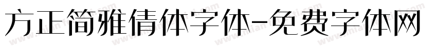 方正简雅倩体字体字体转换