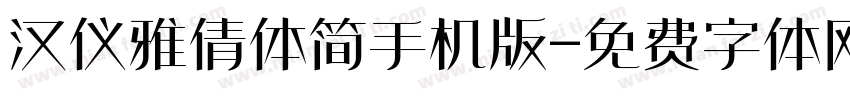 汉仪雅倩体简手机版字体转换