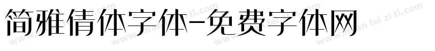 简雅倩体字体字体转换