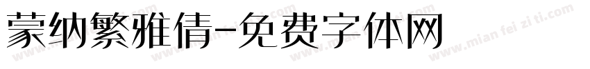 蒙纳繁雅倩字体转换