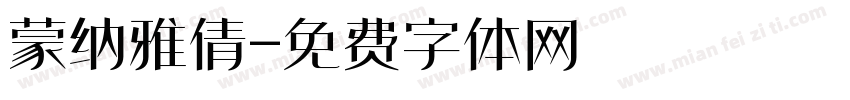 蒙纳雅倩字体转换