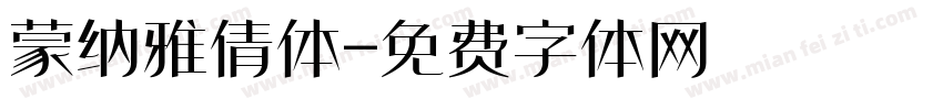 蒙纳雅倩体字体转换