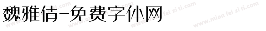 魏雅倩字体转换