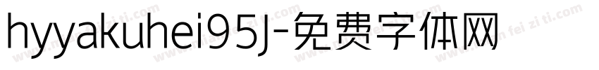 hyyakuhei95J字体转换
