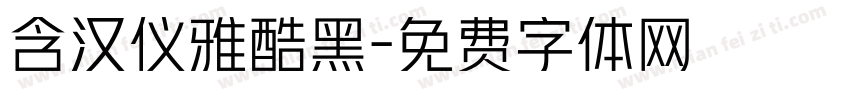 含汉仪雅酷黑字体转换