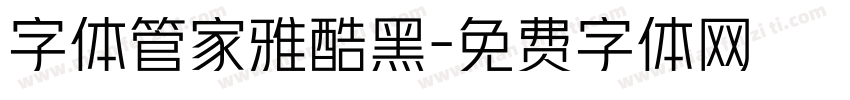 字体管家雅酷黑字体转换