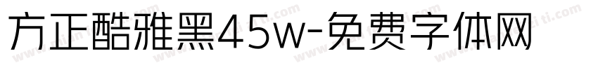 方正酷雅黑45w字体转换