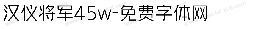 汉仪将军45w字体转换