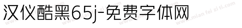 汉仪酷黑65j字体转换