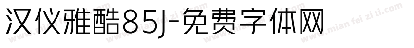 汉仪雅酷85J字体转换