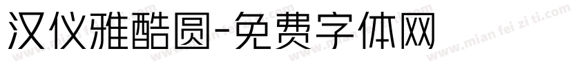 汉仪雅酷圆字体转换