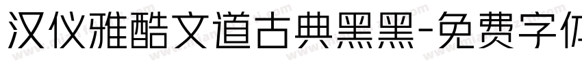 汉仪雅酷文道古典黑黑字体转换