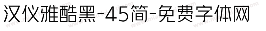 汉仪雅酷黑-45简字体转换