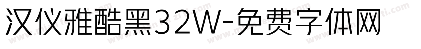 汉仪雅酷黑32W字体转换