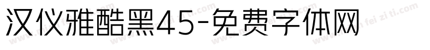 汉仪雅酷黑45字体转换