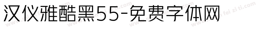 汉仪雅酷黑55字体转换