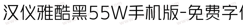 汉仪雅酷黑55W手机版字体转换
