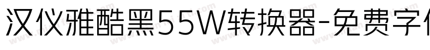 汉仪雅酷黑55W转换器字体转换
