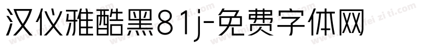 汉仪雅酷黑81j字体转换