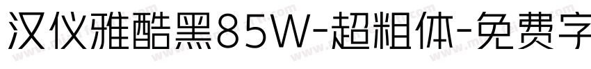 汉仪雅酷黑85W-超粗体字体转换