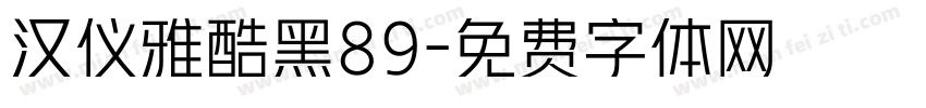 汉仪雅酷黑89字体转换