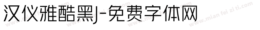 汉仪雅酷黑J字体转换
