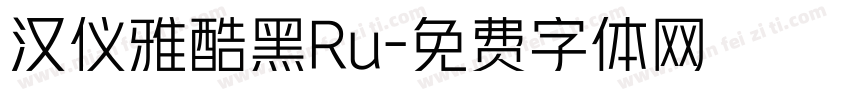 汉仪雅酷黑Ru字体转换