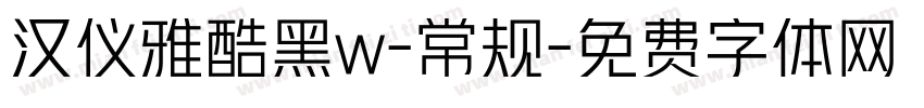 汉仪雅酷黑w-常规字体转换
