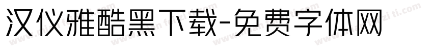汉仪雅酷黑下载字体转换