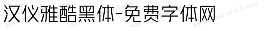 汉仪雅酷黑体字体转换