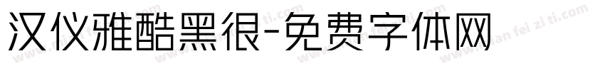 汉仪雅酷黑很字体转换