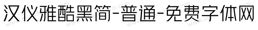 汉仪雅酷黑简-普通字体转换