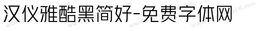 汉仪雅酷黑简好字体转换