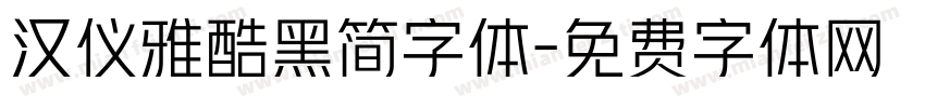汉仪雅酷黑简字体字体转换