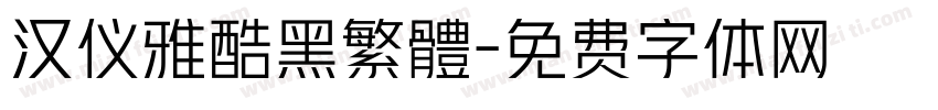 汉仪雅酷黑繁體字体转换