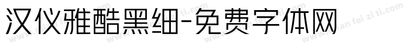 汉仪雅酷黑细字体转换