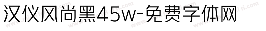 汉仪风尚黑45w字体转换