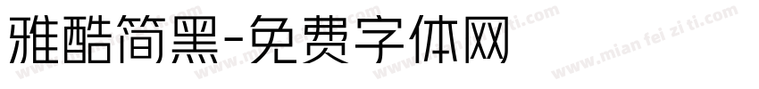 雅酷简黑字体转换