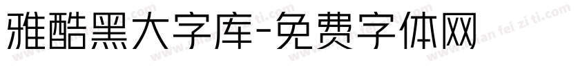雅酷黑大字库字体转换