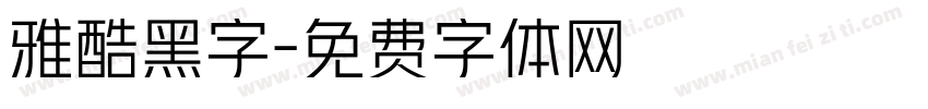 雅酷黑字字体转换