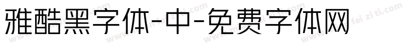 雅酷黑字体-中字体转换