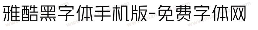 雅酷黑字体手机版字体转换