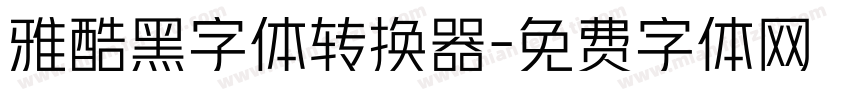 雅酷黑字体转换器字体转换