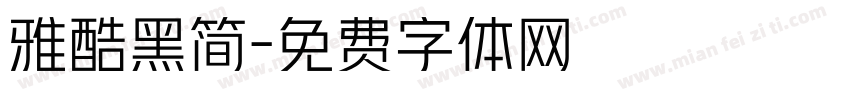 雅酷黑简字体转换