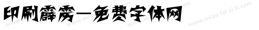 印刷霹雳字体转换