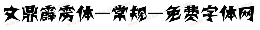 文鼎霹雳体-常规字体转换